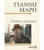 ΥΠΟΘΕΣΗ ΕΚΒΙΑΣΜΟΥ / ΓΙΑΝΝΗ ΜΑΡΗ